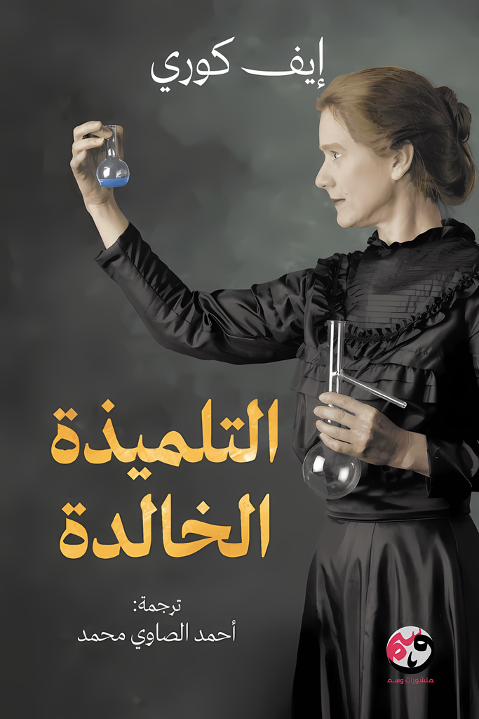 [9781961628205] التلميذة الخالدة