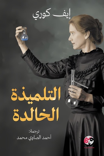 [9781961628205] التلميذة الخالدة