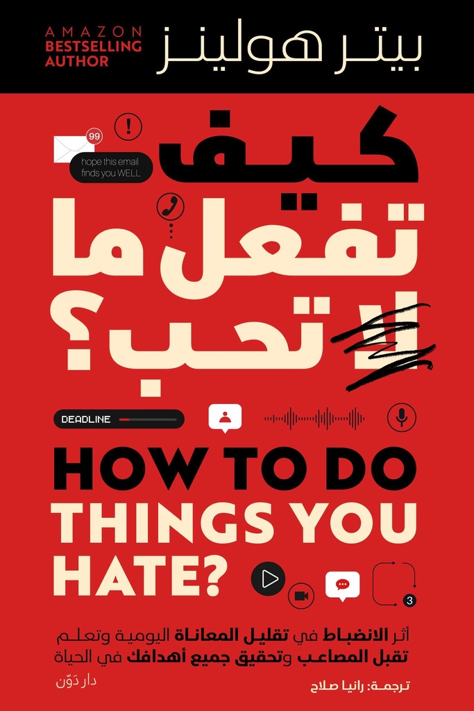 كيف تفعل ما لا تحب؟