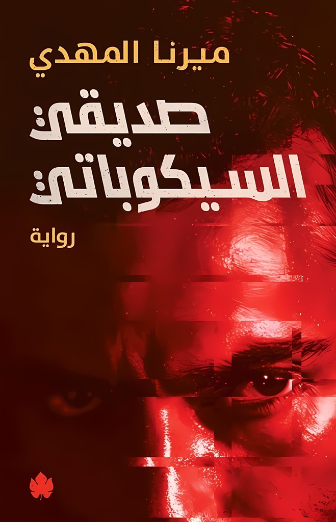 [9789779603292] صديقي السيكوباتي