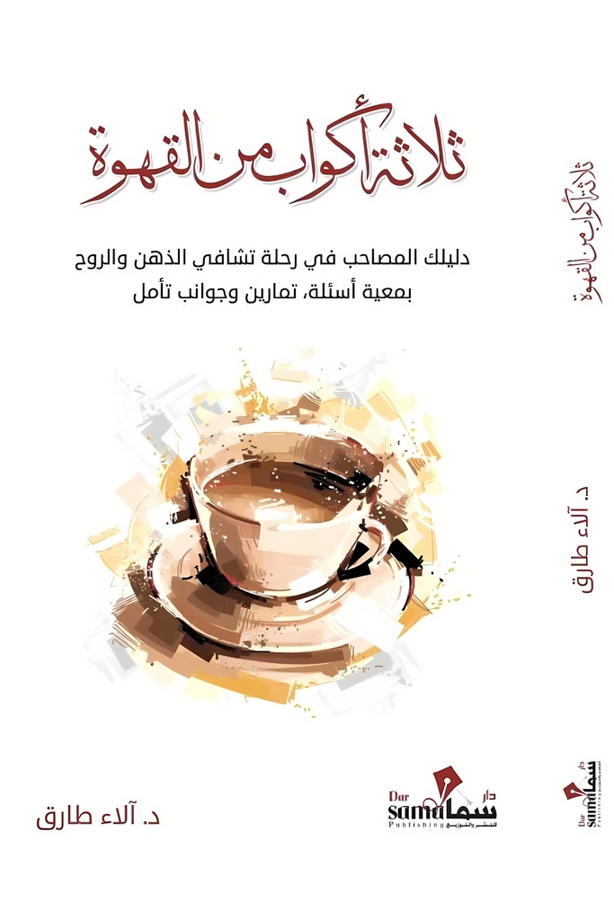 ثلاثة أكواب من القهوة