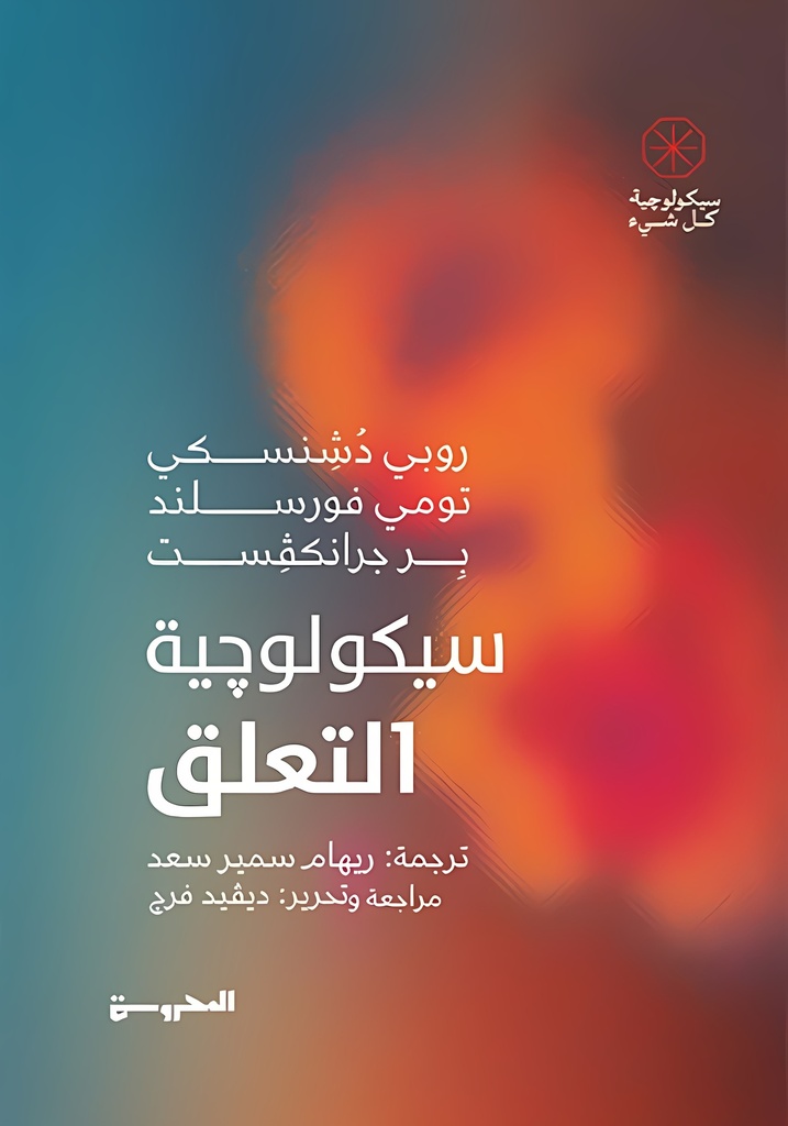 سيكولوجية التعلق