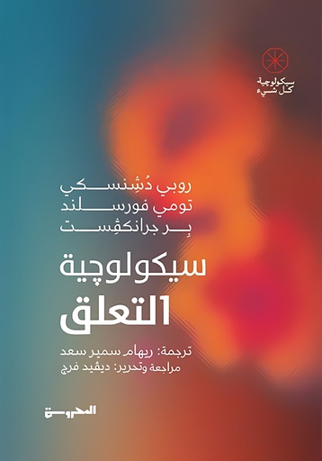 [9789778940237] سيكولوجية التعلق