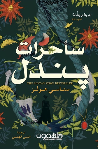 [9789948805557] ساحرات بندل