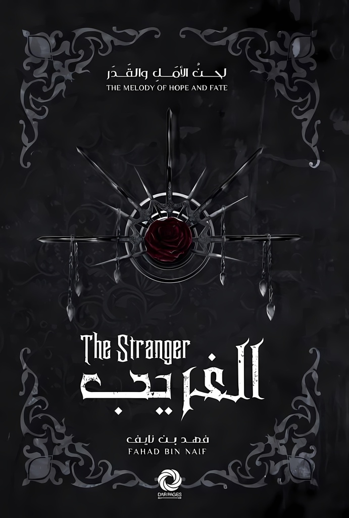 [9786039216377] سلسلة لحن الأمل و القدر - الغريب I