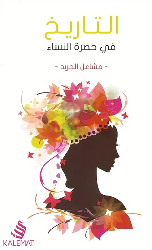 [9789996692529] التاريخ في حضرة النساء