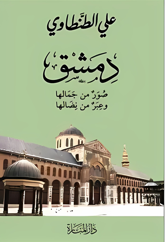 [9782194012200] دمشق: صور من جمالها وعبر من نضالها