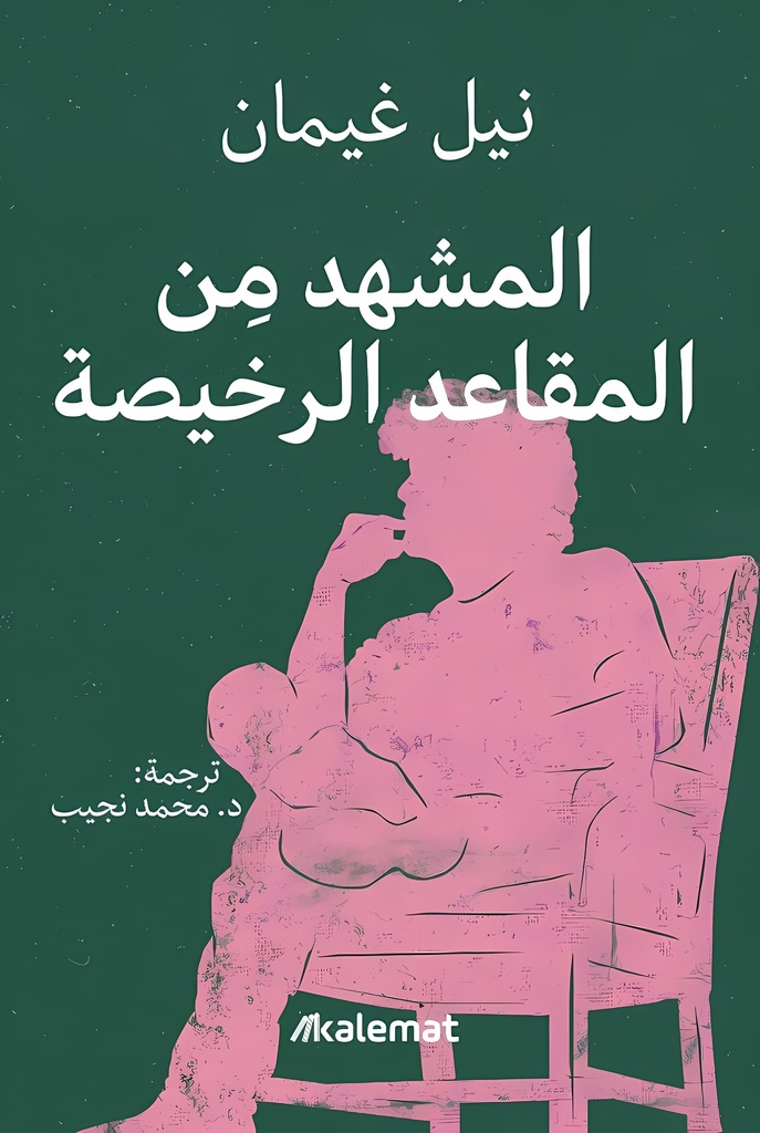 [9789921809008] المشهد من المقاعد الرخيصة