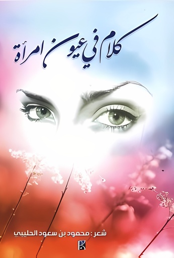 [9786038159873] كلام في عيون امرآة