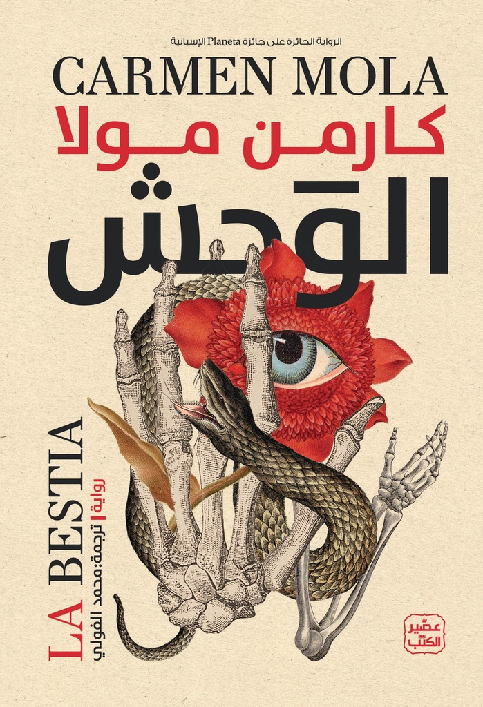 [9789779922485] الوحش