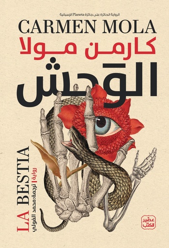 [9789779922485] الوحش