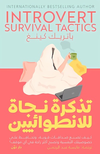 [9789778063592] تذكرة نجاة للانطوائيين