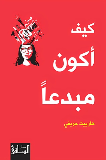 [9786140320826] كيف أكون مبدعاً