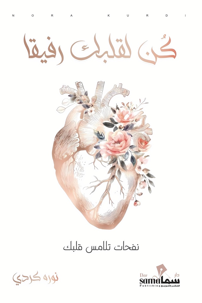 [9789921763614] كن لقلبك رفيقاً