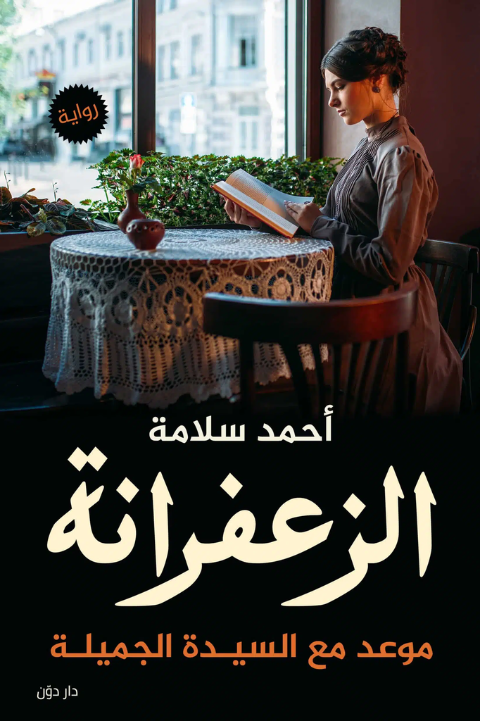 [9789778061086] الزعفرانة