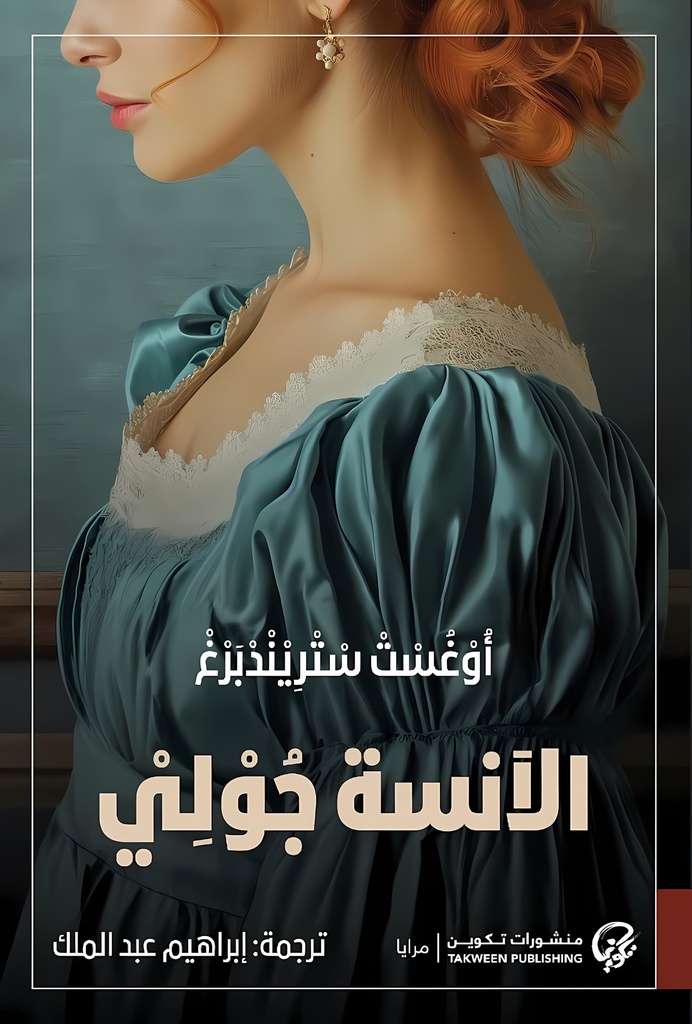 [9789921808155] الآنسة جولي