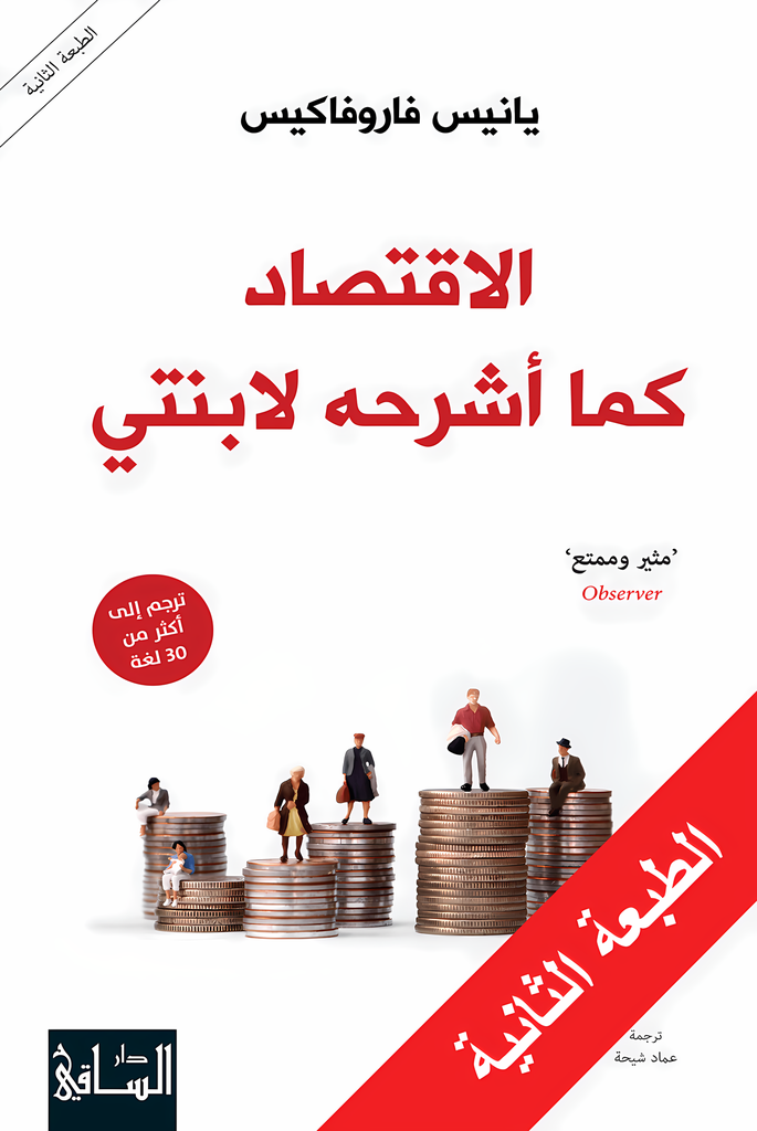 [9786140321557] الاقتصاد كما أشرحه لابنتي