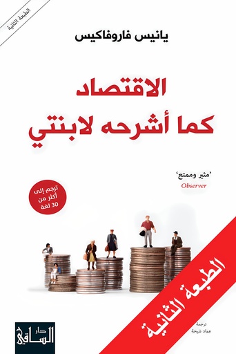 [9786140321557] الاقتصاد كما أشرحه لابنتي