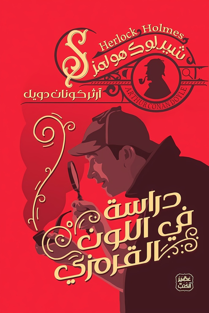 دراسة فى اللون القرمزى ج1