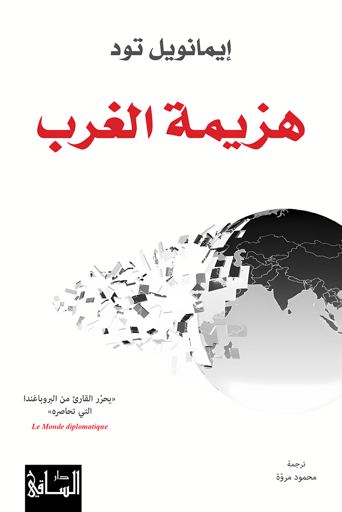 [9786140323322] هزيمة الغرب