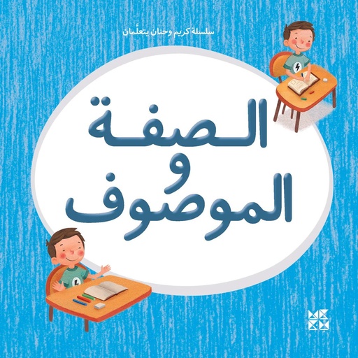 [9789927137907] سلسلة كريم وحنان يتعلمان: الصفة والموصوف
