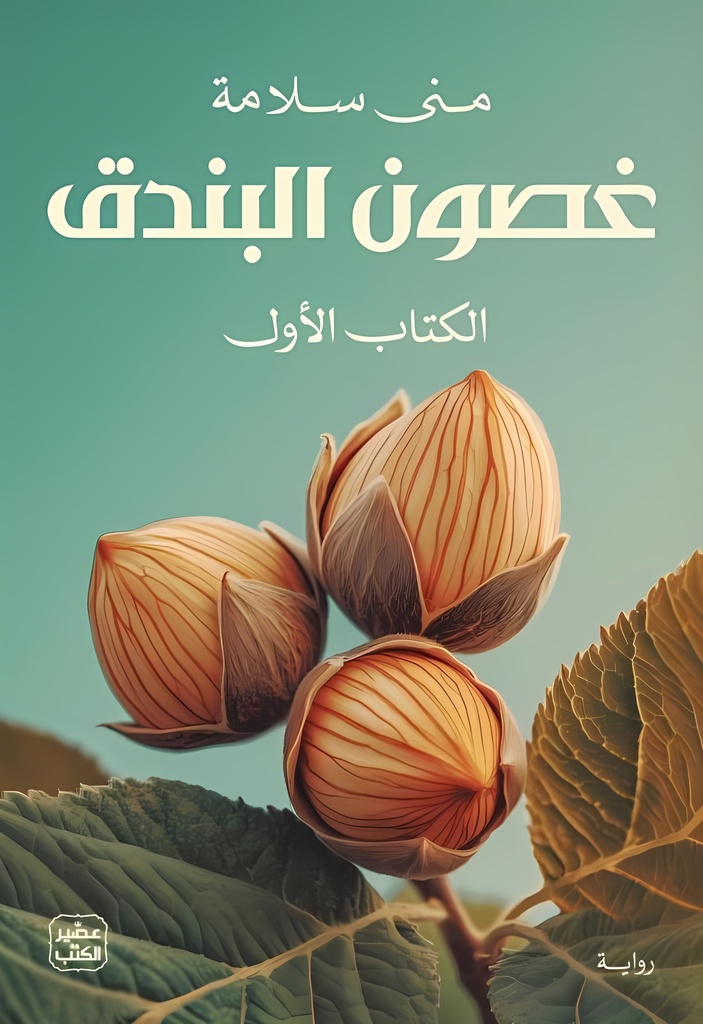 [9789779924373] غصون البندق (جزئين)