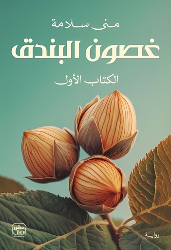[9789779924373] غصون البندق (جزئين)