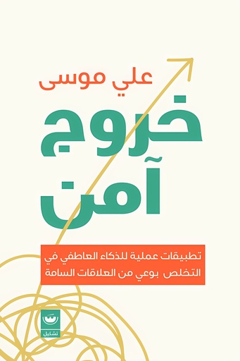 [9789779604053] خروج آمن