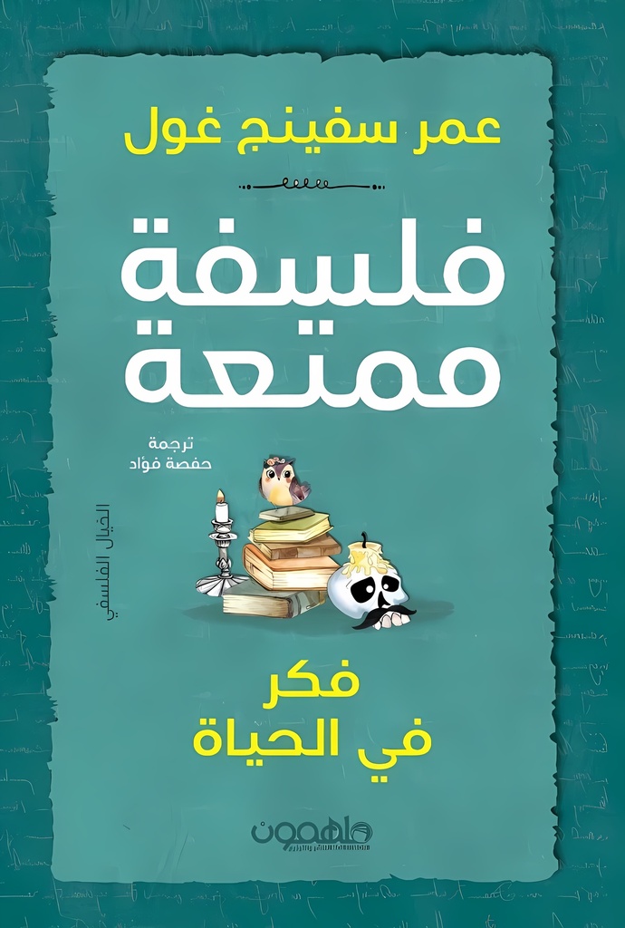 فلسفة ممتعة: فكر في الحياة
