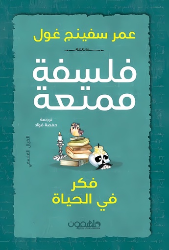 [9789948731832] فلسفة ممتعة: فكر في الحياة
