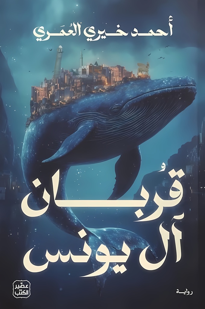 [9789779924502] قربان آل يونس