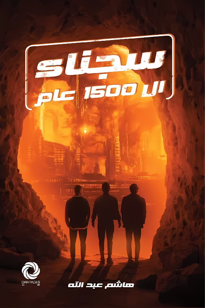 [9786039216391] سجناء ال 1500  عام