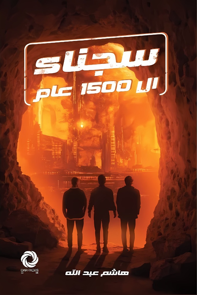 سجناء ال 1500 عام
