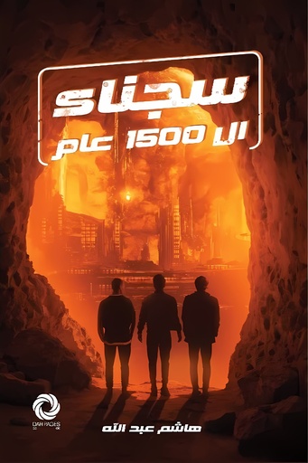 [9786039216391] سجناء ال 1500  عام