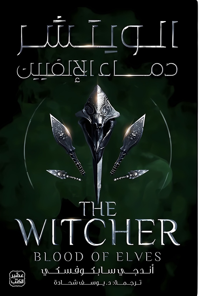 [9789779924113] الويتشر ج3 (دماء الإلفيين)
