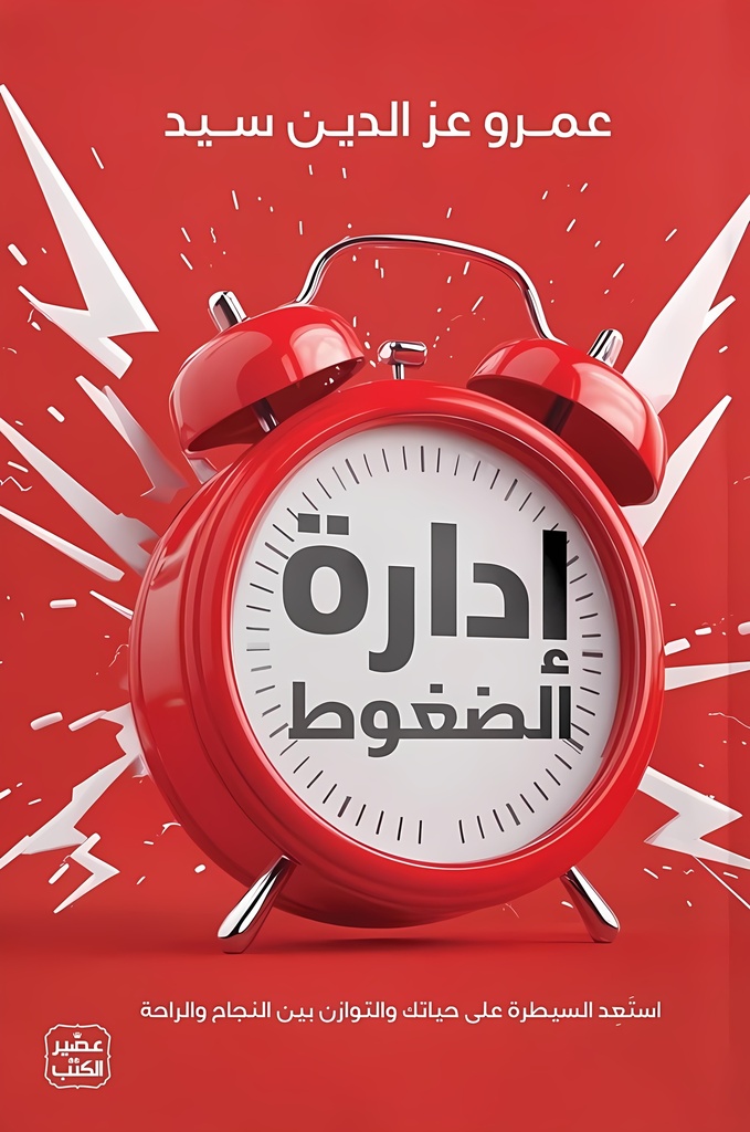 إدارة الضغوط