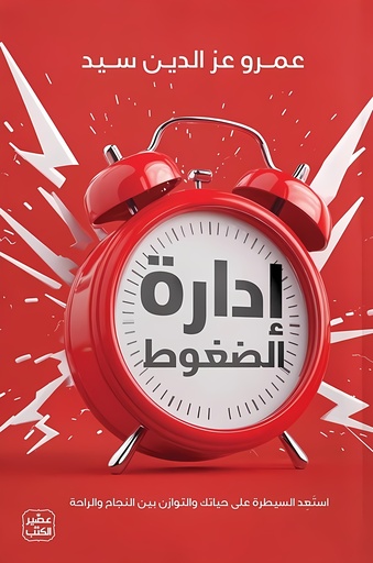 [9789779924342] إدارة الضغوط