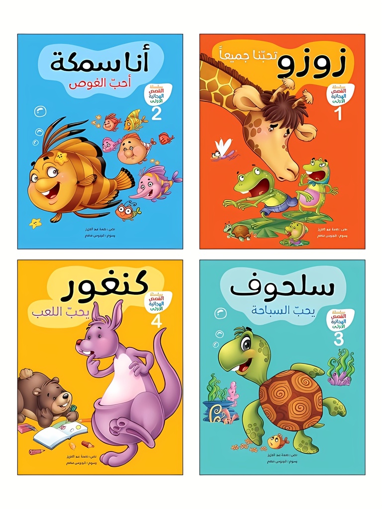 [QAFBOOK00028] سلسلة القصص الهجائية الأولى(4  أجزاء)