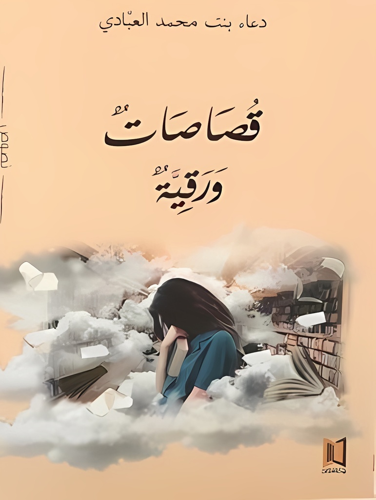 [9789996922886] قصاصات ورقية