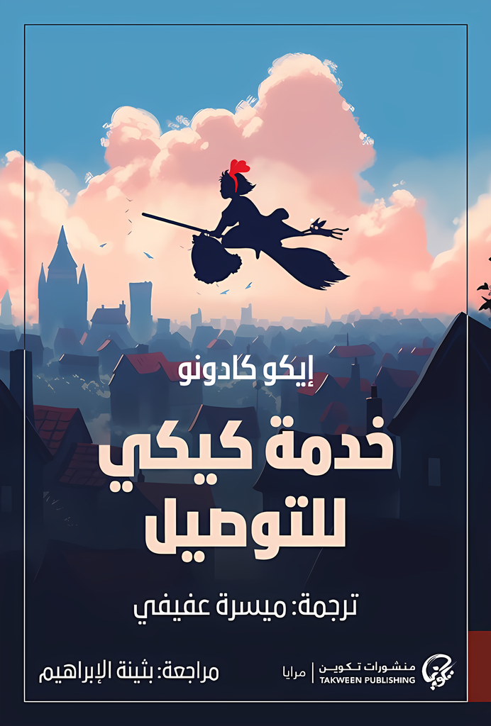 [9789921775761] خدمة كيكي للتوصيل