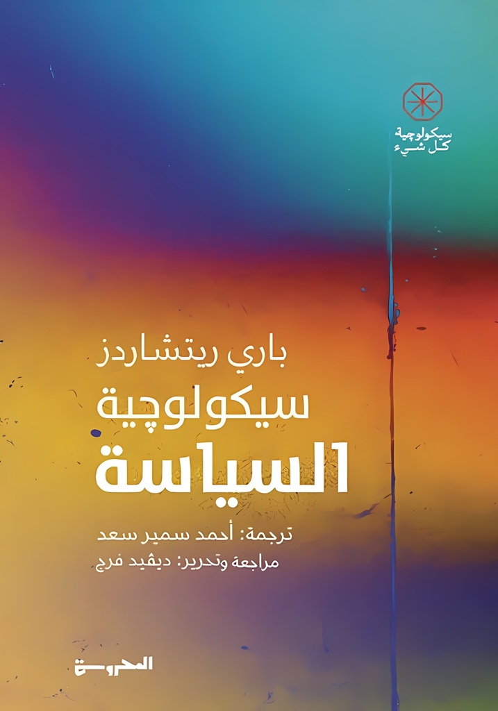 [9789778940862] سيكولوجية السياسة