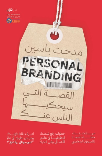 [9789778064407] Personal Branding القصة التي سيحكيها الناس عنك