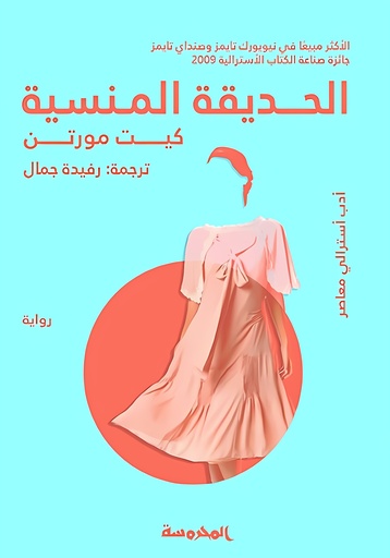 [9789773138349] الحديقة المنسية