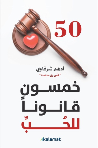 [9789921809336] خمسون قانوناً للحب