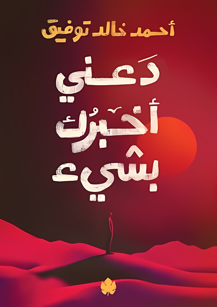 دعني أخبرك بشيء
