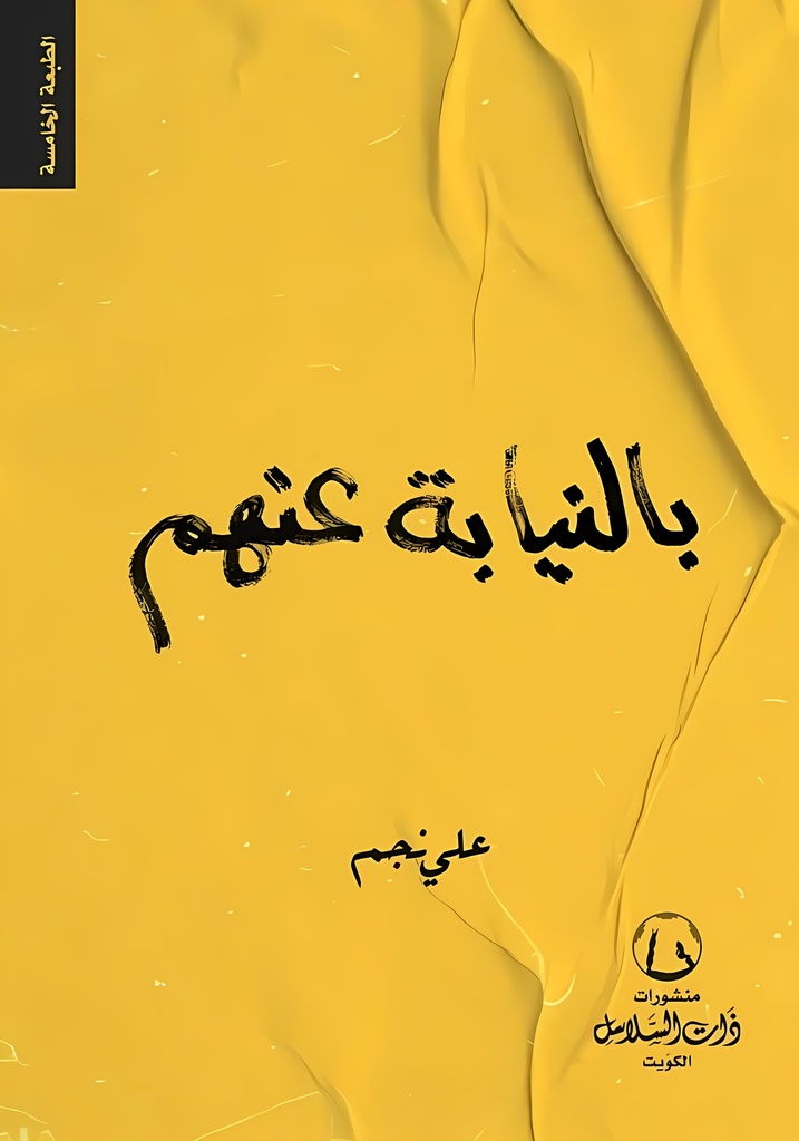 بالنيابة عنهم