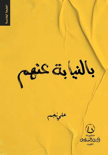 [9789921766448] بالنيابة عنهم