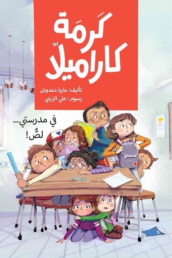 [9789957682279] في مدرستي لصٌّ