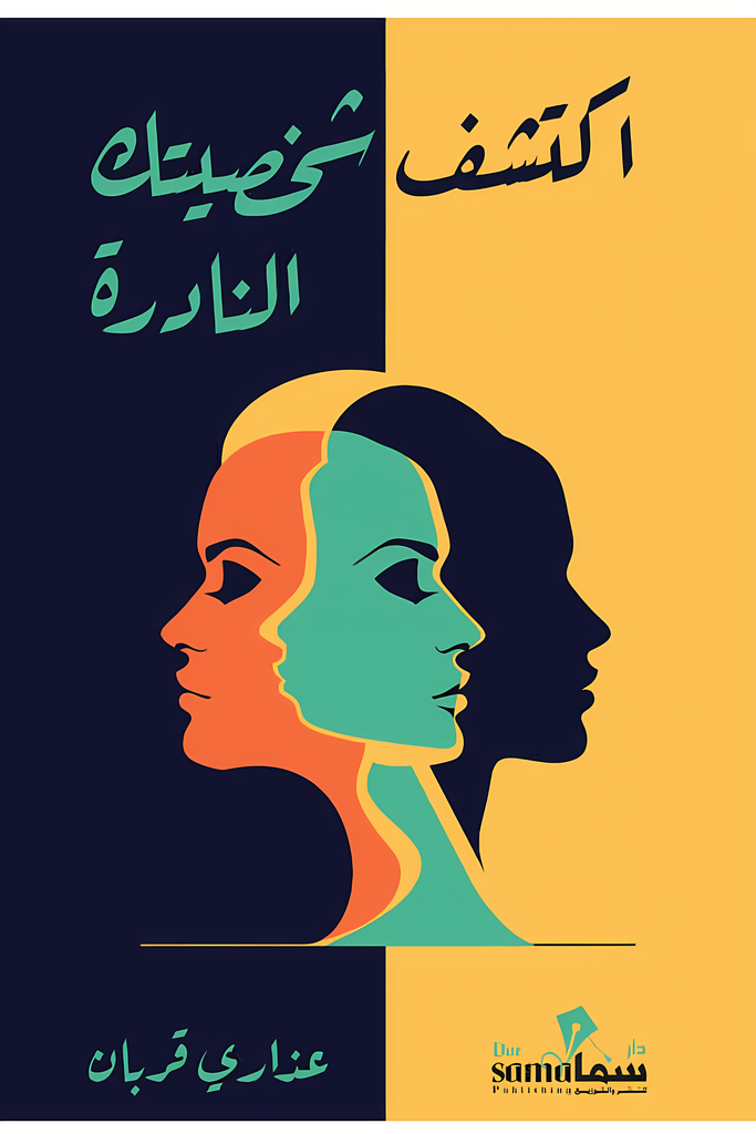 [9783333579634] اكتشف شخصيتك النادرة