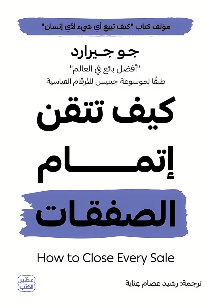 كيف تتقن إتمام الصفقات